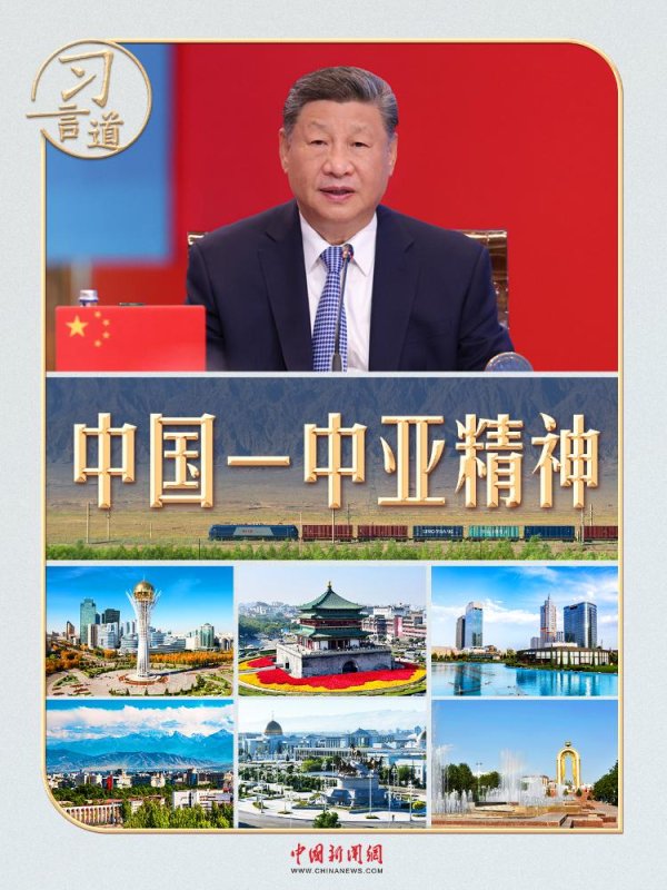 天天配资网 习言道｜一首诗、两部剧、三句谚语，读懂“中国－中亚精神”
