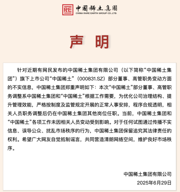 策略宝 中国稀土多名董事、高管调整引发关注，最新声明：相关人员仍在集团其他岗位任职