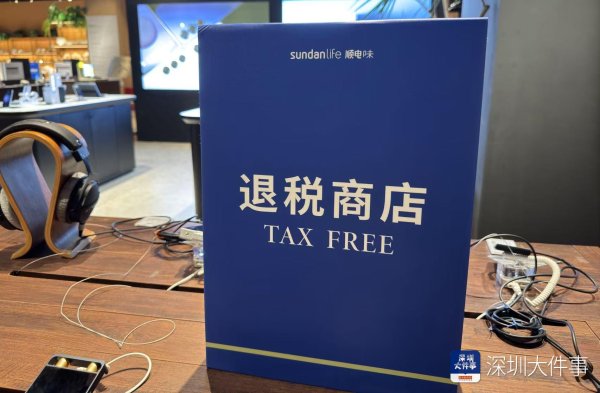 融易富 深圳离境退税业务倍增，科技产品、国货潮品占比攀升