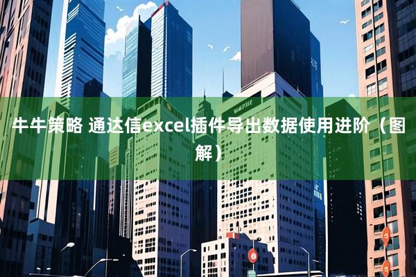牛牛策略 通达信excel插件导出数据使用进阶(图解)