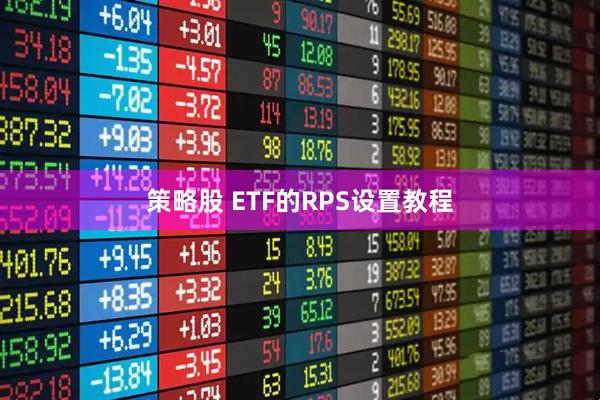 策略股 ETF的RPS设置教程