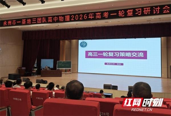 天盈资本 永州市高中物理学科“一基地三团队”联合教研活动在蓝山二中举行